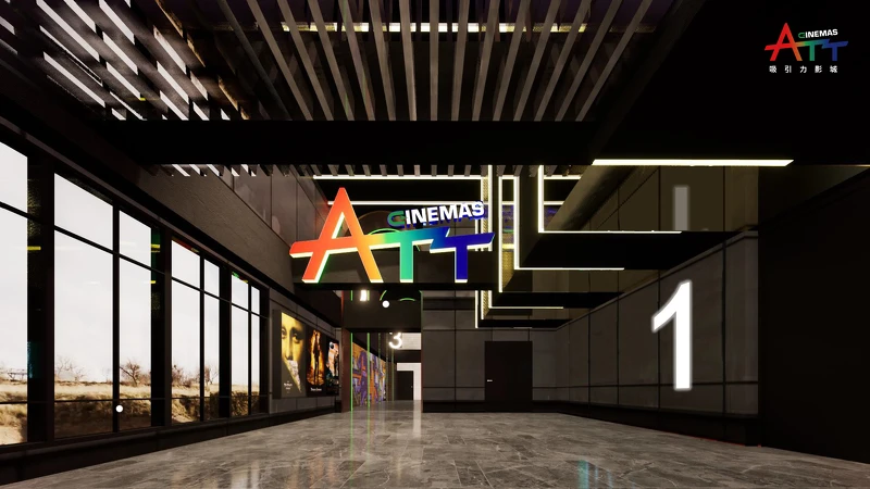 「ATT吸引力影城」 「ATT吸引力影城」