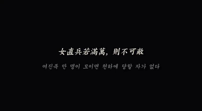 《屍戰朝鮮：雅信傳》女真＆女直，都指女真族