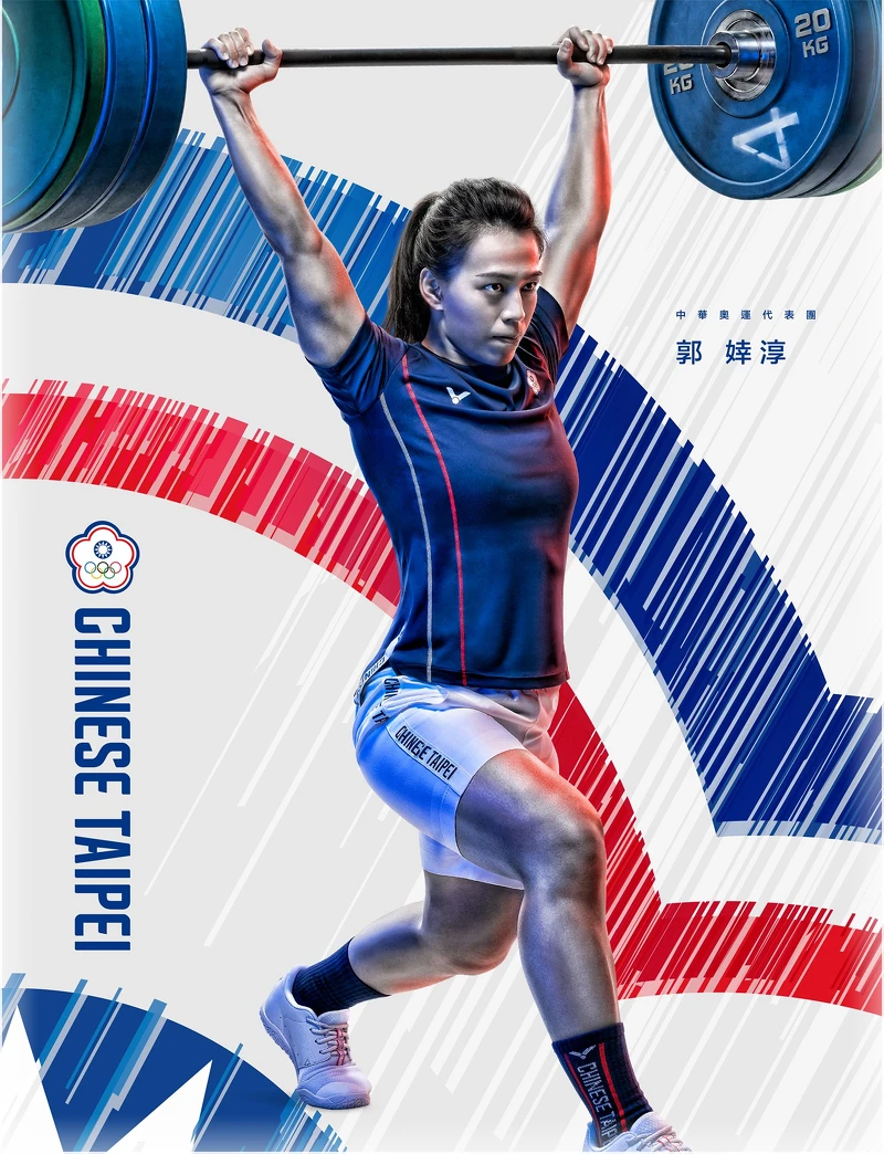 2021東京奧運舉重中華隊代表選手-郭婞淳 2021東京奧運舉重中華隊代表選手-郭婞淳