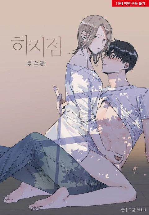 全新19禁漫改劇《夏至點》