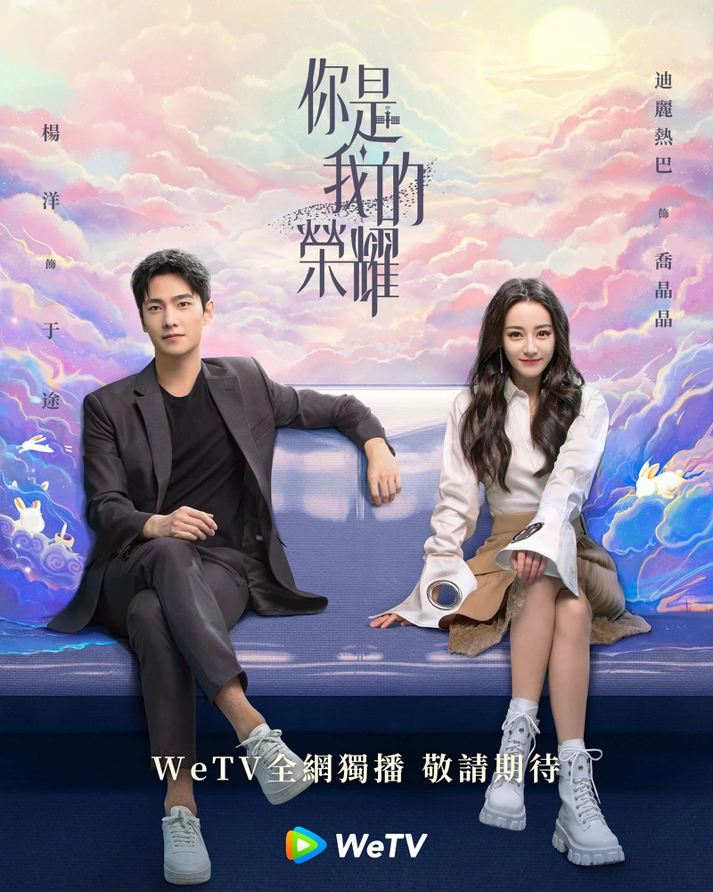 《你是我的榮耀》楊洋 《你是我的榮耀》楊洋