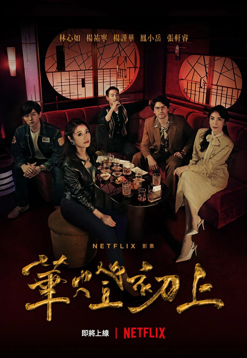 《華燈初上》釋出直逼「時尚大片」的主視覺,左起為張軒睿、林心如、楊祐寧、鳳小岳、楊謹華 《華燈初上》釋出直逼「時尚大片」的主視覺,左起為張軒睿、林心如、楊祐寧、鳳小岳、楊謹華