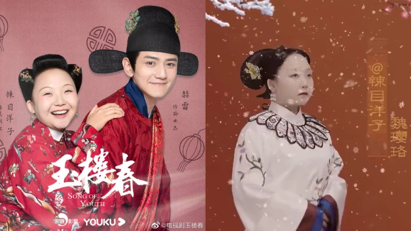 玉樓春 辣目洋子 / 辣目版魏瓔珞