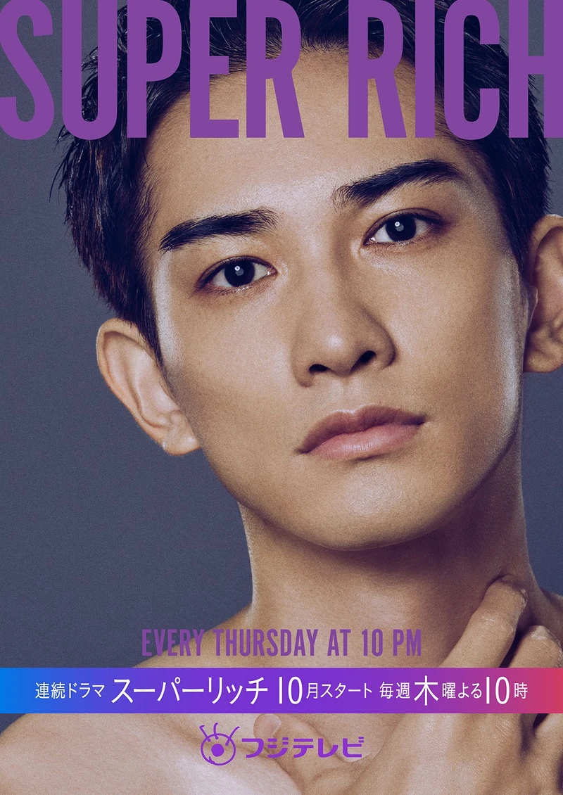 Super Rich 町田啓太 Photo/twitter@super_rich_cx 富士電視CX