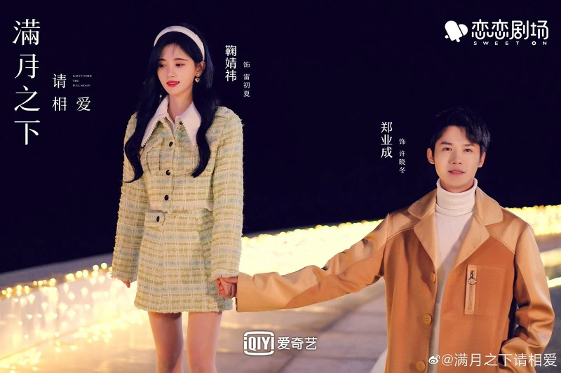 滿月之下請相愛 滿月之下請相愛