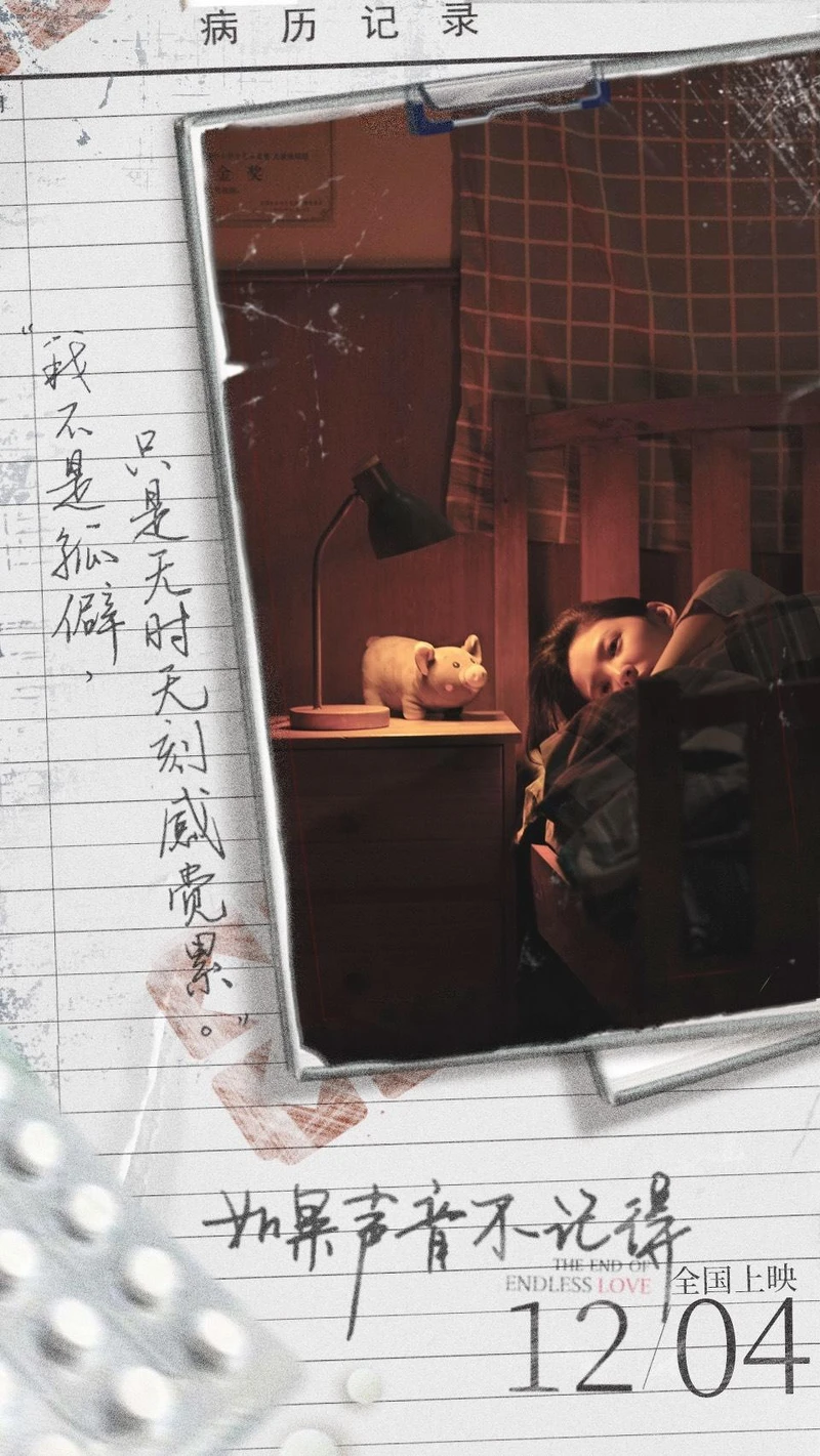 如果聲音不記得 如果聲音不記得