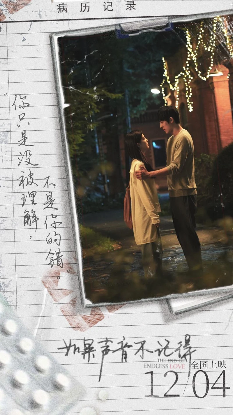 如果聲音不記得 如果聲音不記得