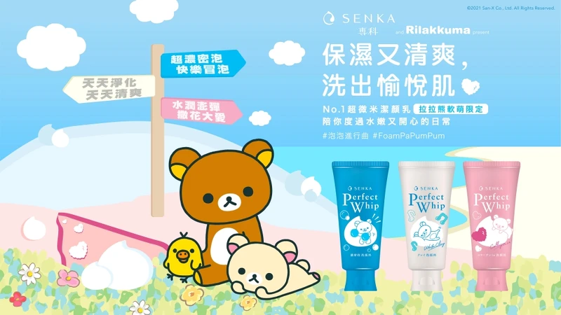 專科超微米潔顏系列-拉拉熊限定版主視覺 專科超微米潔顏系列-拉拉熊限定版主視覺