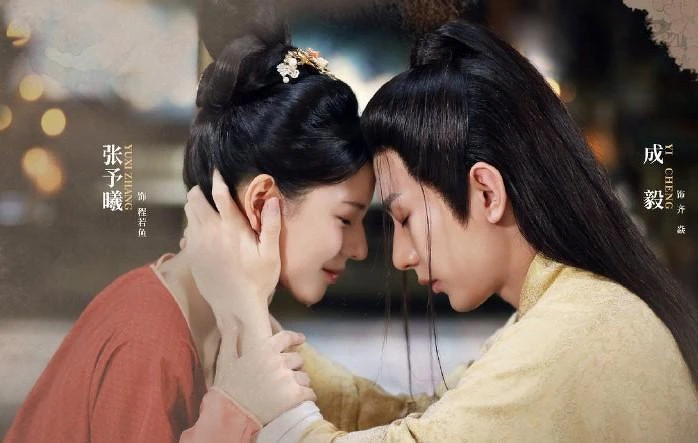 與君歌 張予曦 成毅 與君歌 張予曦 成毅