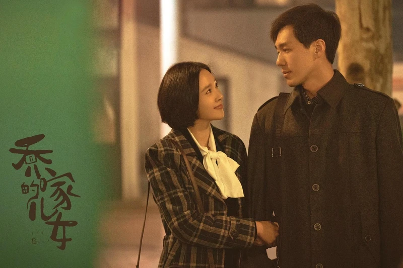 喬家的兒女 喬家的兒女