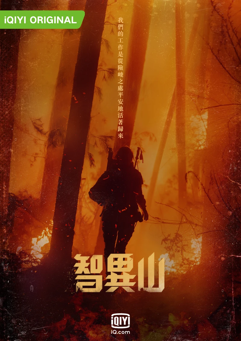 全智賢、朱智勛《智異山》前導預告來了! 全智賢、朱智勛《智異山》前導預告來了!