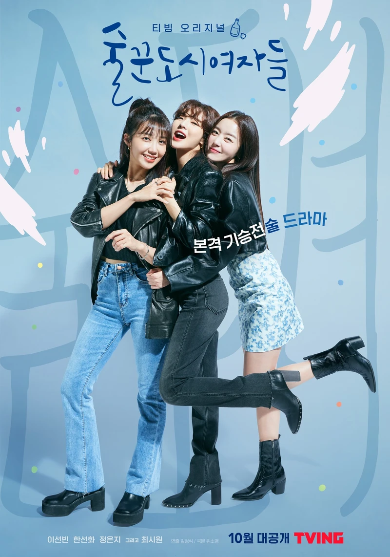 酒鬼都市女人們無酒精版海報