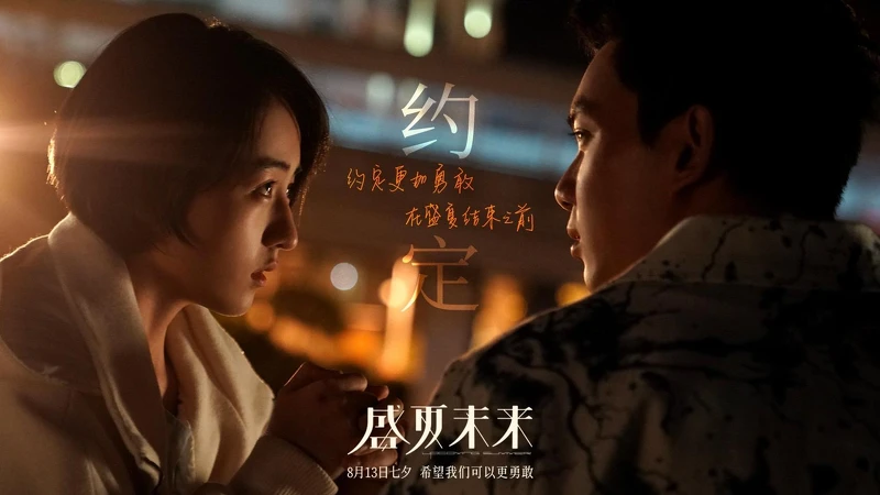 盛夏未來 盛夏未來