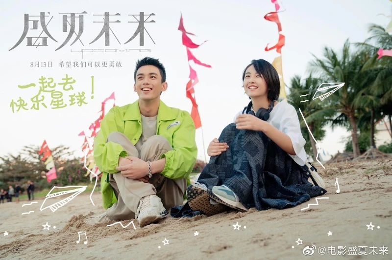 盛夏未來 盛夏未來