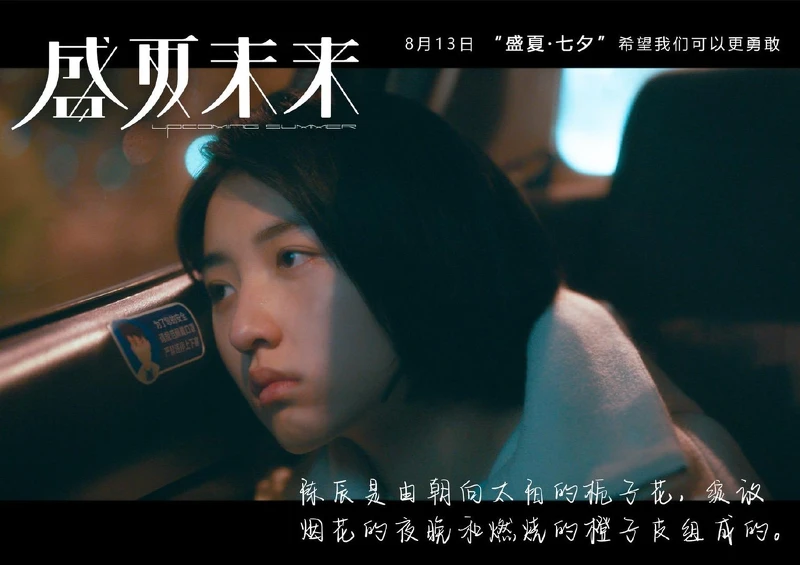 盛夏未來 盛夏未來