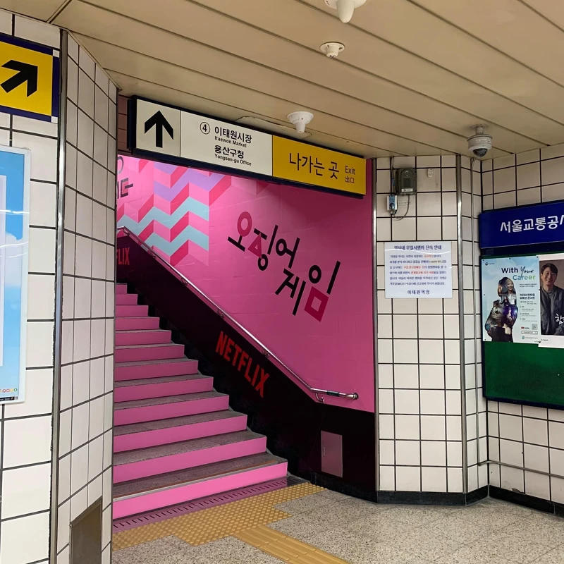 《魷魚遊戲》韓國梨泰院站打造沈浸式「遊戲現場」！