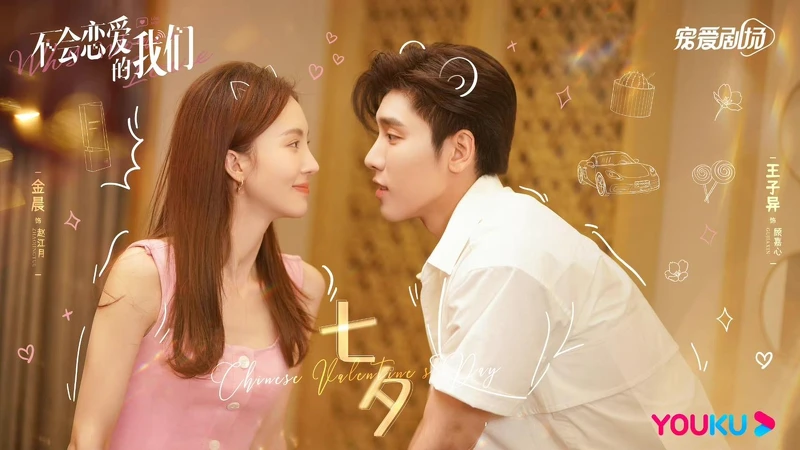 不會戀愛的我們