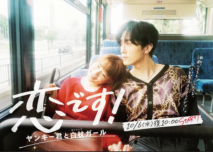 不良少年與白手杖女孩 Photo/日本電視台@koidesu_ntv