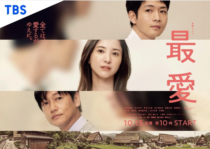 最愛 Photo/TBS @saiai_tbs