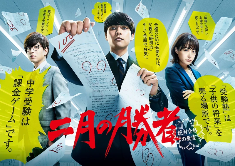 二月的勝者 Photo/日本電視台@2gatsu_ntv