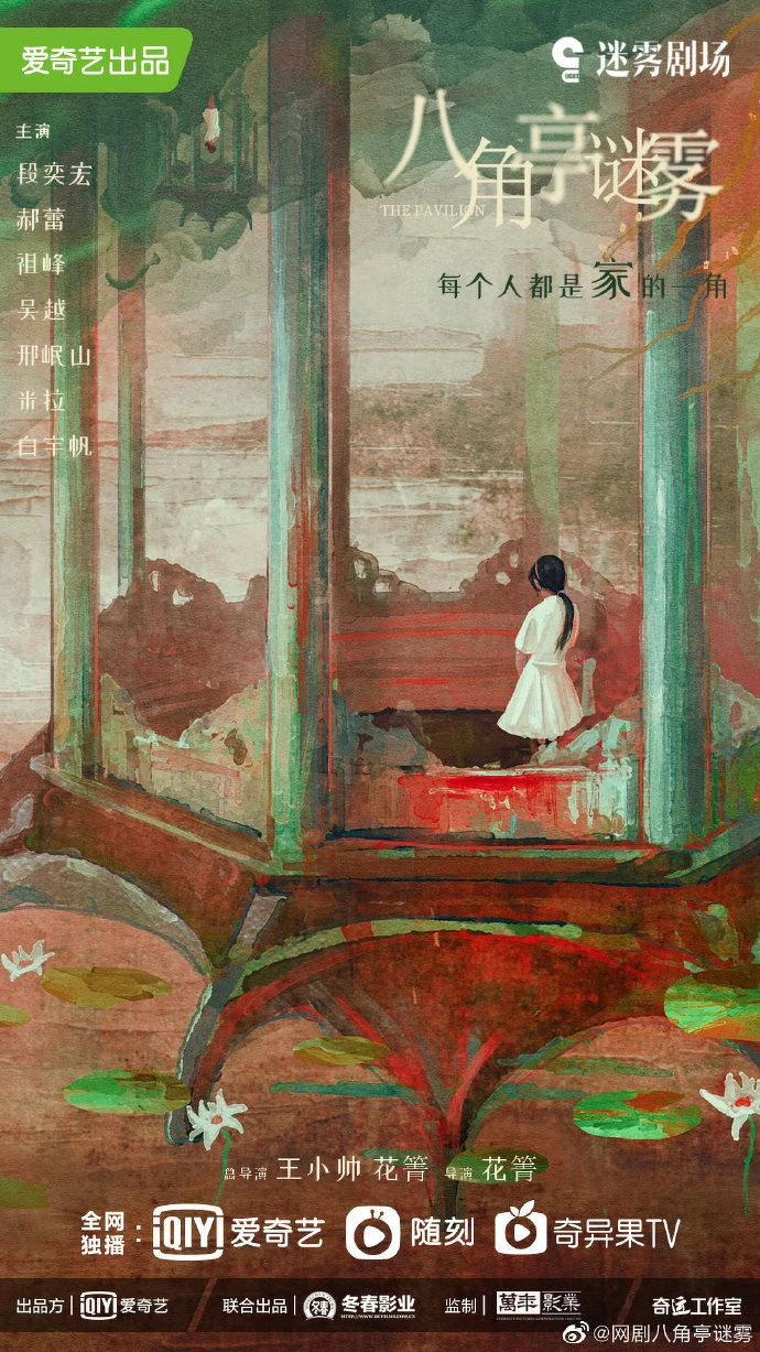 八角亭迷霧 八角亭迷霧