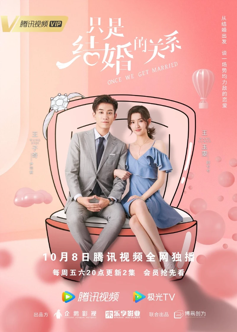 只是結婚的關係 只是結婚的關係