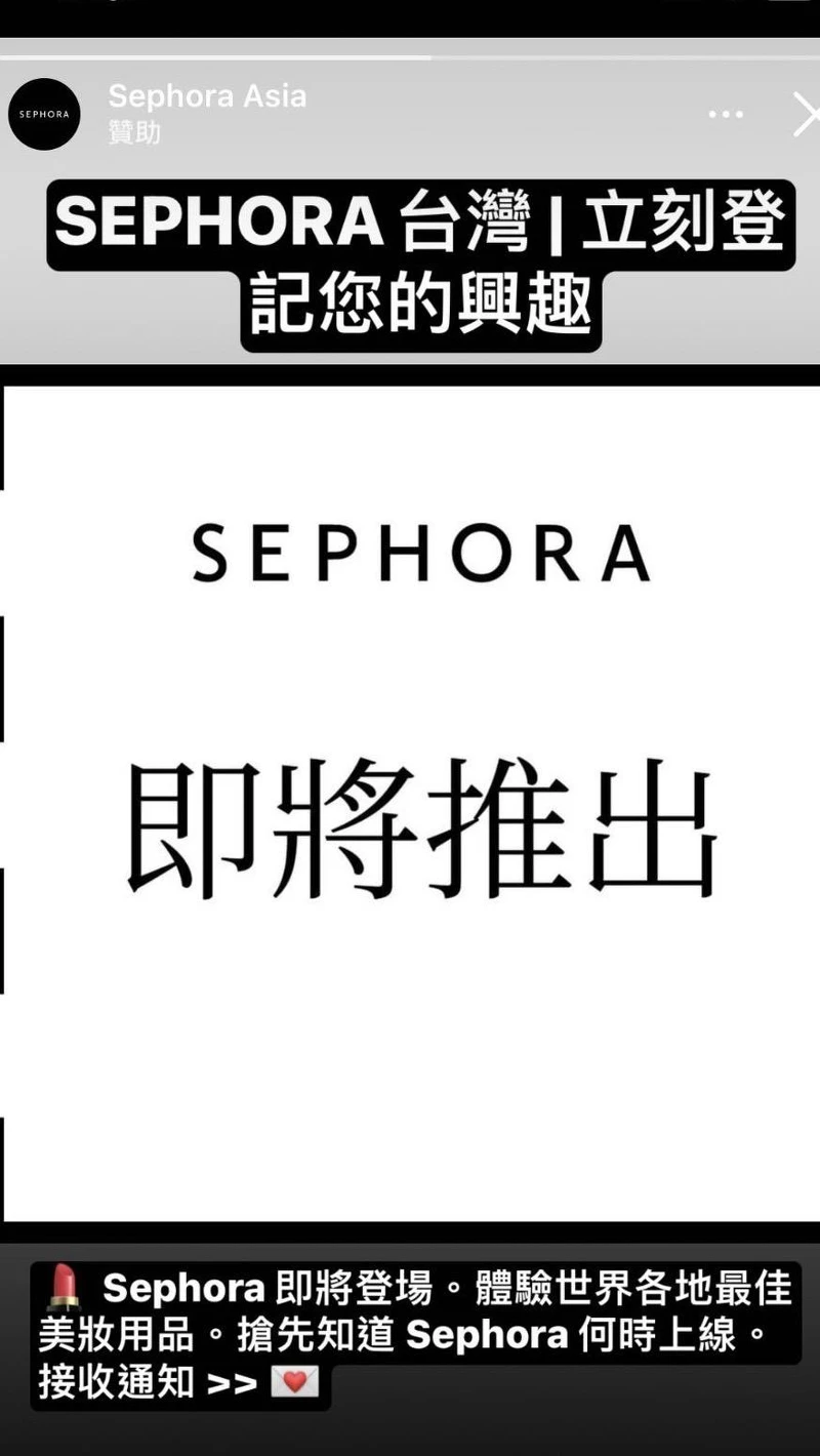 Sephora台灣廣告。 Sephora台灣廣告。