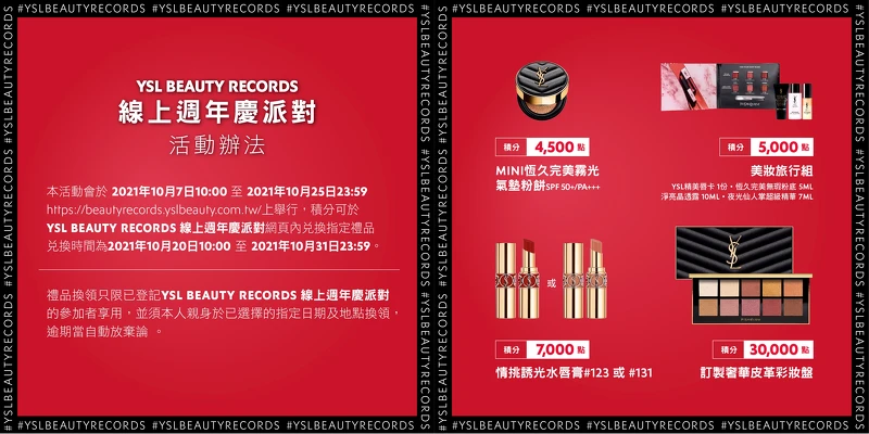 YSL 線上週年慶派對活動辦法 YSL 線上週年慶派對活動辦法