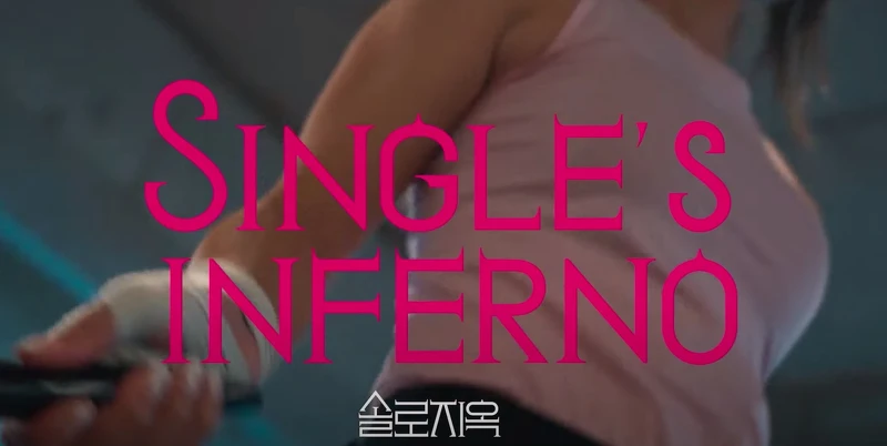  Netflix 韓國19禁戀愛綜藝《單身即地獄》12月火辣上線！