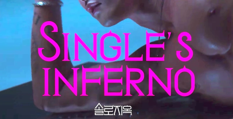  Netflix 韓國19禁戀愛綜藝《單身即地獄》12月火辣上線！