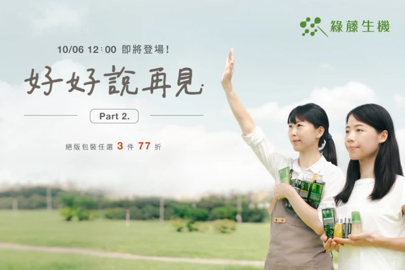 綠藤生機 10 月底全面換新裝！絕版包裝「好好說再見 Part 2」限量組合 500 組售完為止。