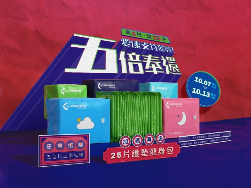 五倍大放送！愛康衛生棉限時買5送25。