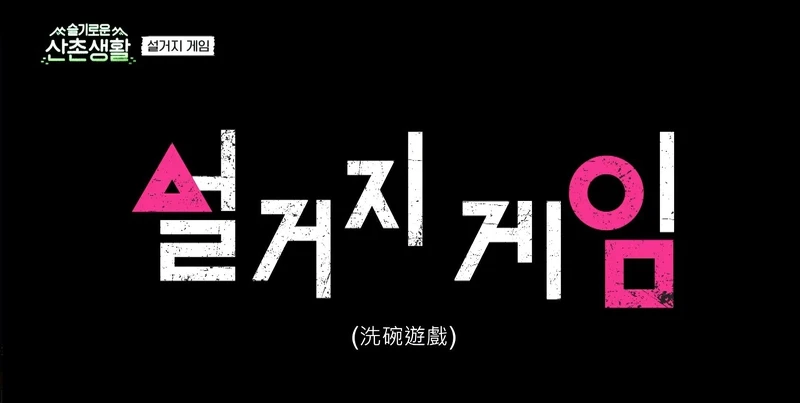 《機智山村生活》療癒開播! 《機智山村生活》療癒開播!
