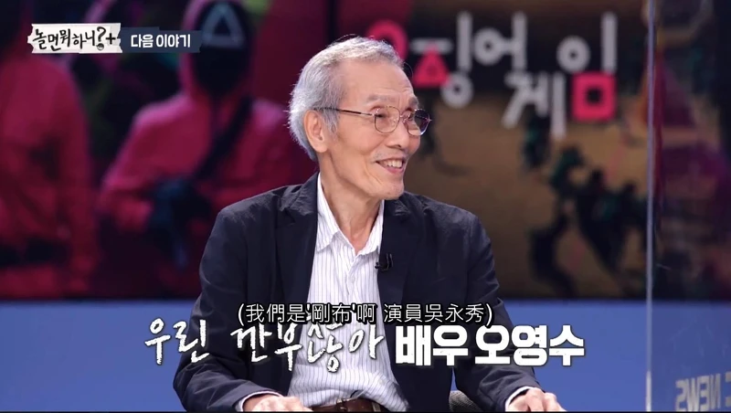 《魷魚遊戲》吳永秀將接受劉在錫專訪