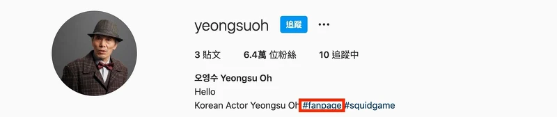 永秀爺爺魅力強，粉絲澄清IG並非本人開設