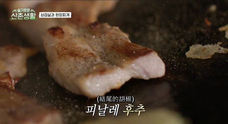 《機智山村生活》美食讓人垂涎三尺！