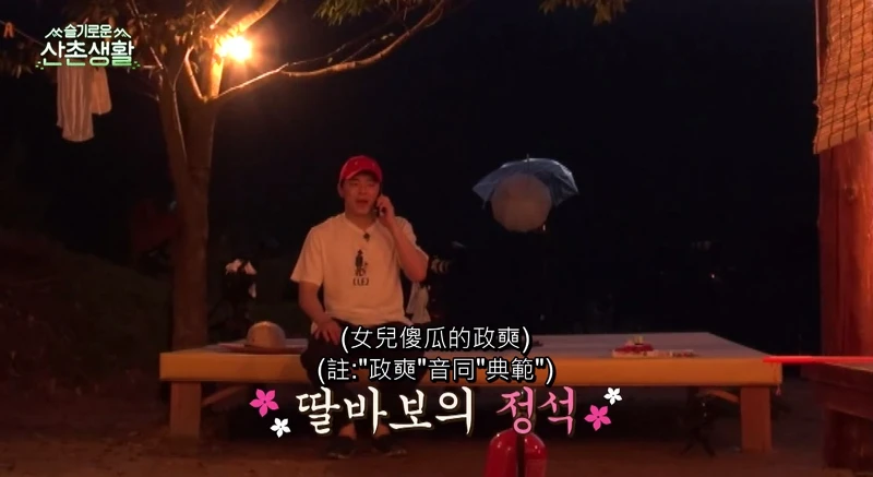 《機智山村生活》曹政奭 女兒傻瓜哄叫把拔！