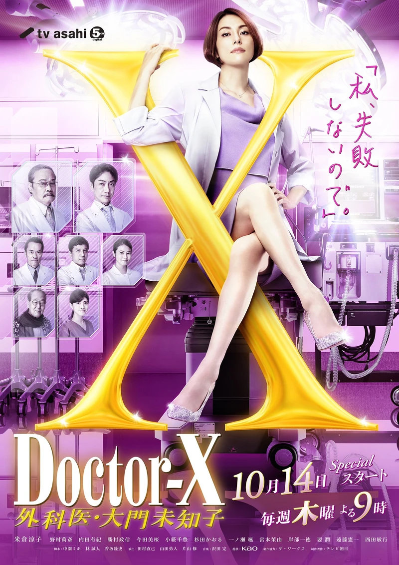派遣女醫X 7 DoctorX Photo/ @DoctorX_tvasahi 派遣女醫X 7 DoctorX Photo/ @DoctorX_tvasahi