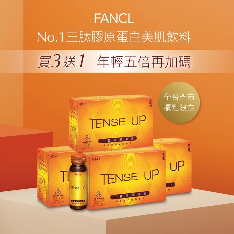 FANCL三肽膠原蛋白美肌飲料3送1組，優惠價NT4,788