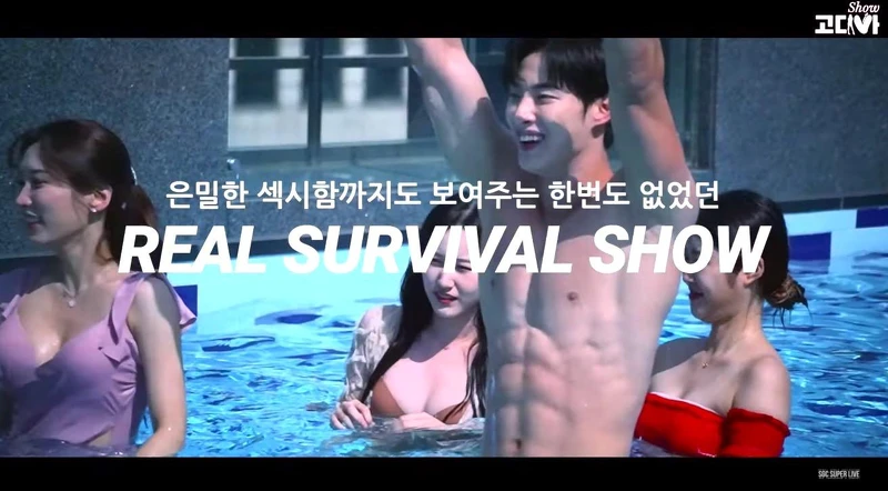 《GODIVA SHOW》100天+24小時+60攝影機,14名男女生存實境! 《GODIVA SHOW》100天+24小時+60攝影機,14名男女生存實境!