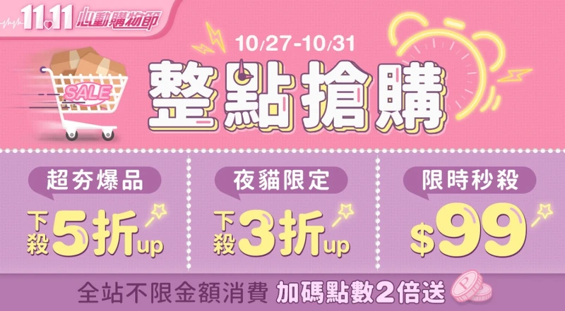 寶雅線上慶雙11優惠首波。 寶雅線上慶雙11優惠首波。
