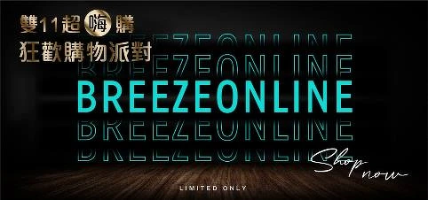 BREEZEONLINE微風精品線上雙11初登場,推出雙11超嗨購狂歡購物派對。 BREEZEONLINE微風精品線上雙11初登場,推出雙11超嗨購狂歡購物派對。