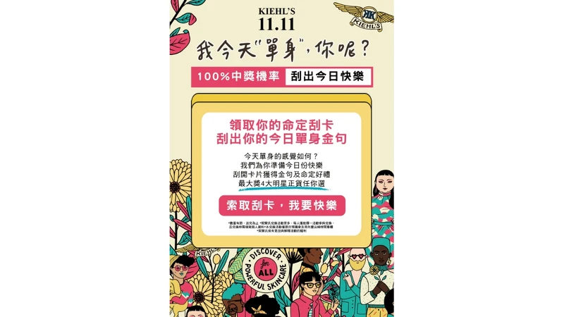 Kiehl's 1111「我今天”單身”,你呢?」明星籤詩刮刮卡。 Kiehl's 1111「我今天”單身”,你呢?」明星籤詩刮刮卡。