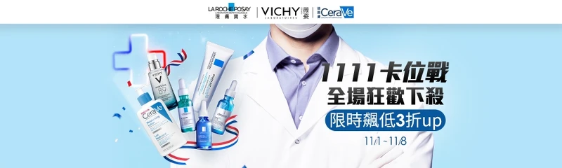 理膚寶水X薇姿X適樂膚2021年「就想和理在1111起」主視覺。 理膚寶水X薇姿X適樂膚2021年「就想和理在1111起」主視覺。