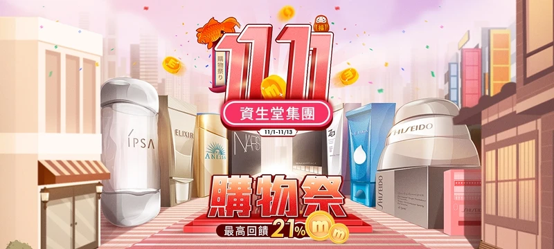 資生堂開架X momo推出雙11購物祭。 資生堂開架X momo推出雙11購物祭。
