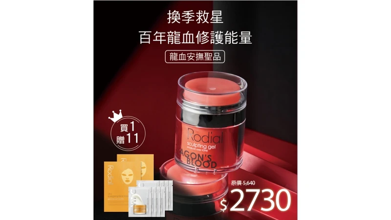 Rodial龍血保濕修精華凝霜雙11優惠。 Rodial龍血保濕修精華凝霜雙11優惠。