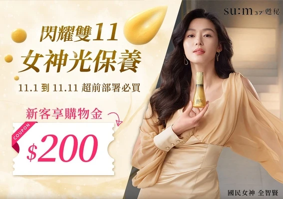 2021甦秘雙11活動形象圖。 2021甦秘雙11活動形象圖。