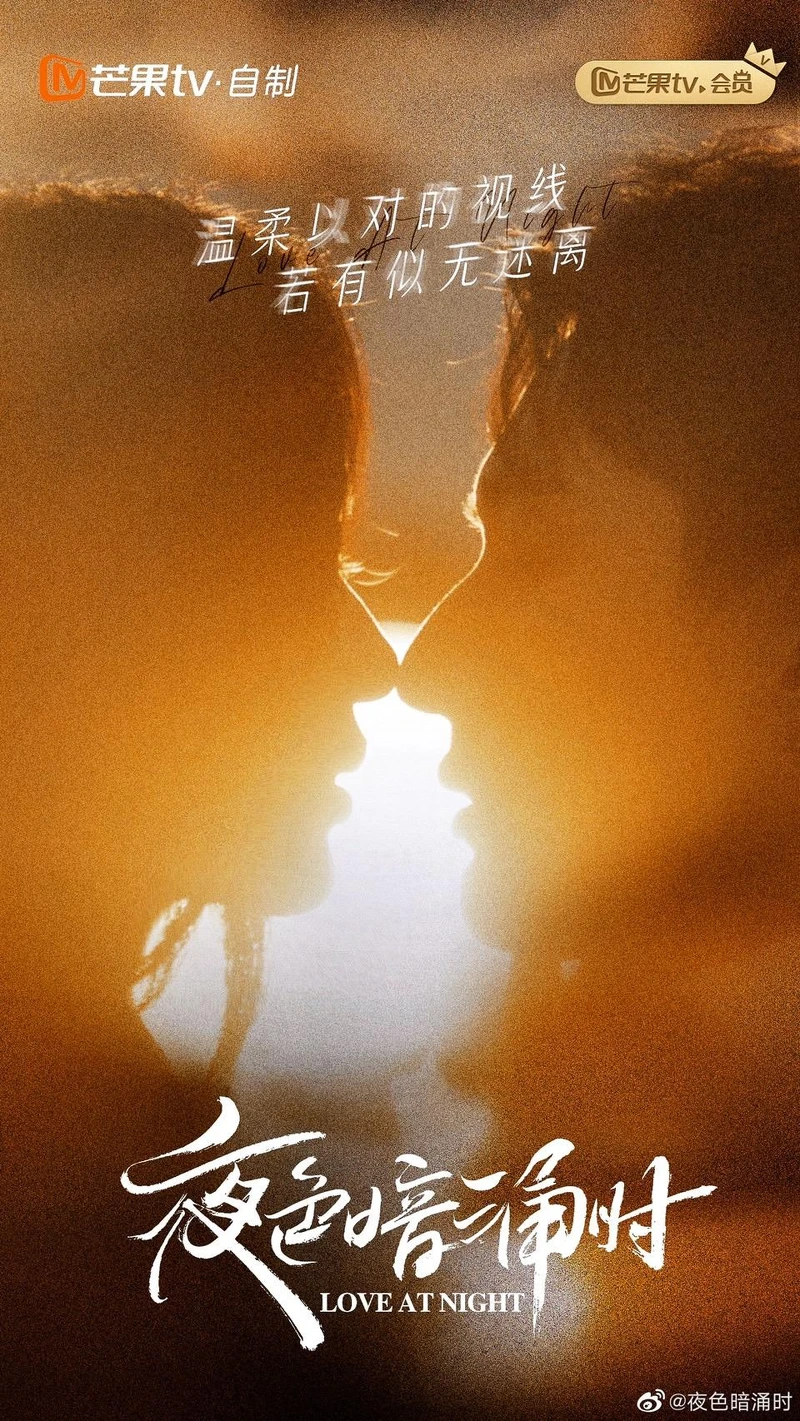 夜色暗湧時 夜色暗湧時