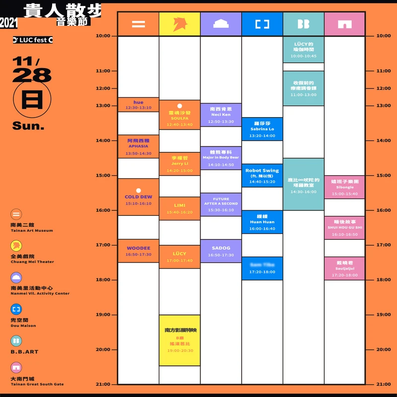 2021台南貴人散步音樂節表演名單11/28