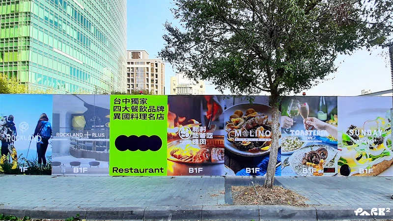 餐飲品牌集結各式台中獨家異國料理名店，包含新村站著吃烤肉、MOLINO、TOASTERiA CAFE、Sunday in the Park，邀請大家來到PARK2地下廣場聚餐。